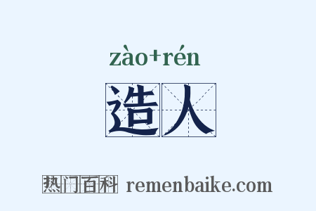 造人是什么意思的图片